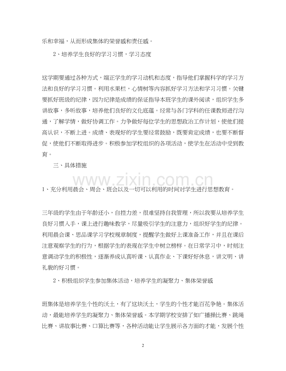 小学班主任工作计划三年级.docx_第2页