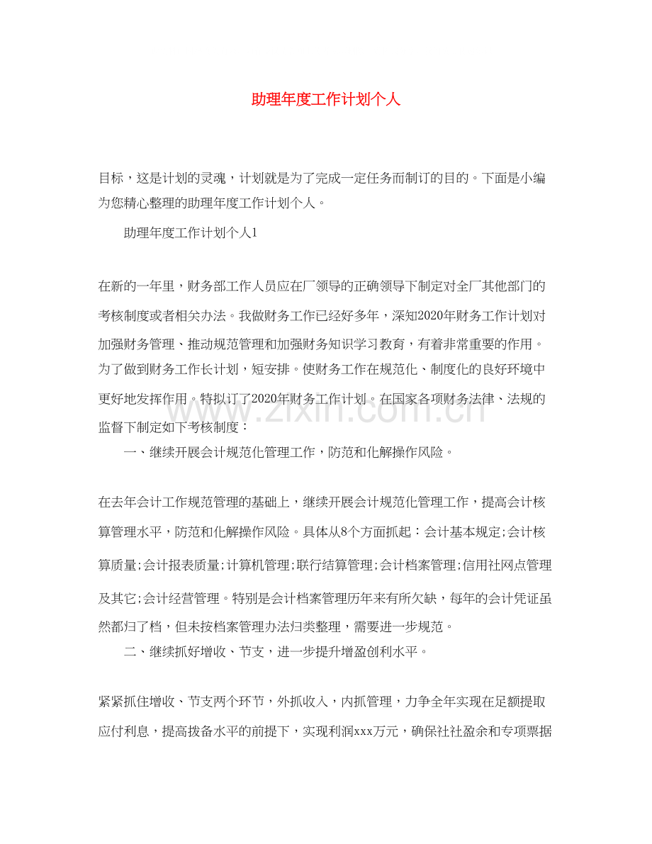 助理年度工作计划个人.docx_第1页