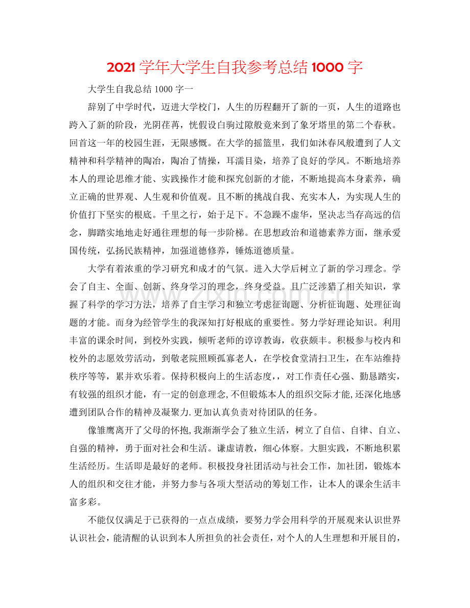 2024学年大学生自我参考总结1000字.doc_第1页
