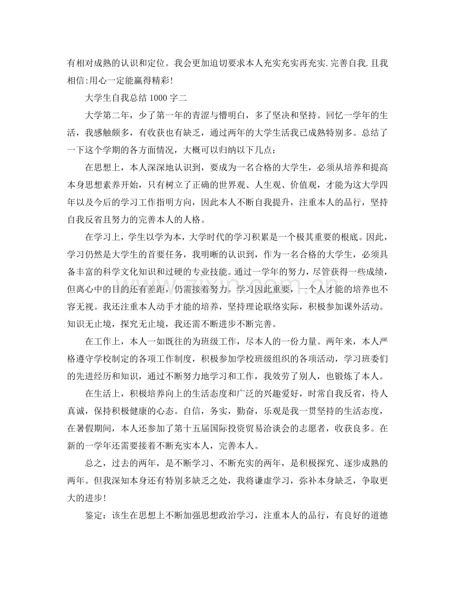 2024学年大学生自我参考总结1000字.doc_第2页