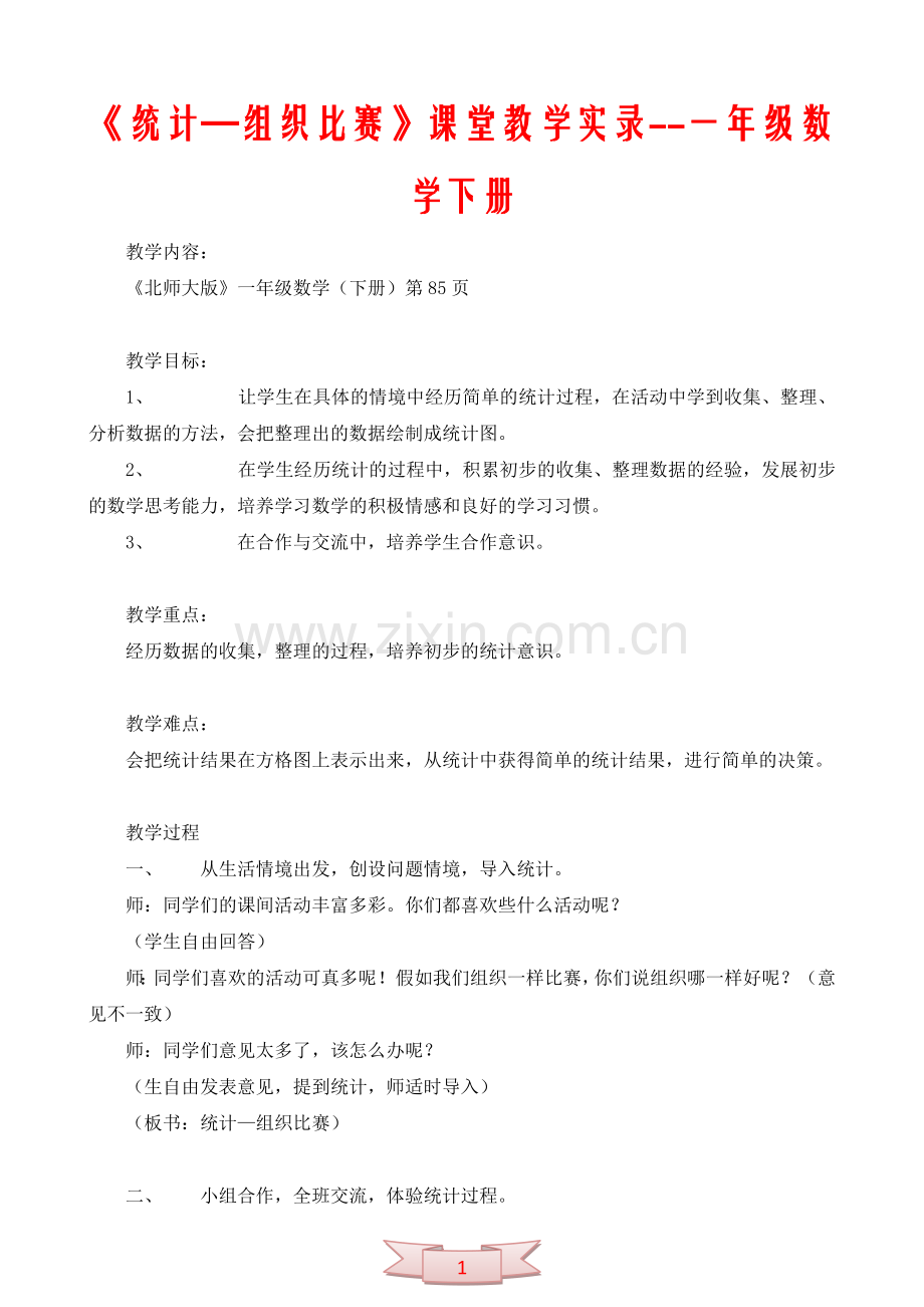 《统计—组织比赛》课堂教学实录--一年级数学下册.doc_第1页