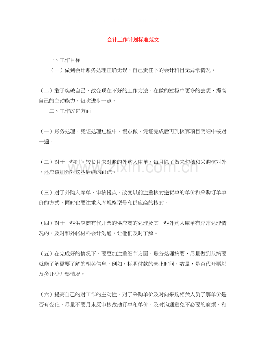 会计工作计划标准范文.docx_第1页
