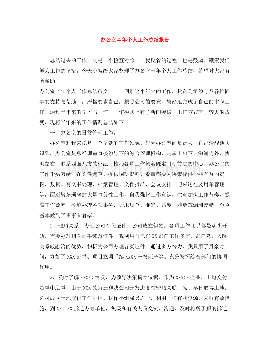 办公室半年个人工作总结报告.docx_第1页