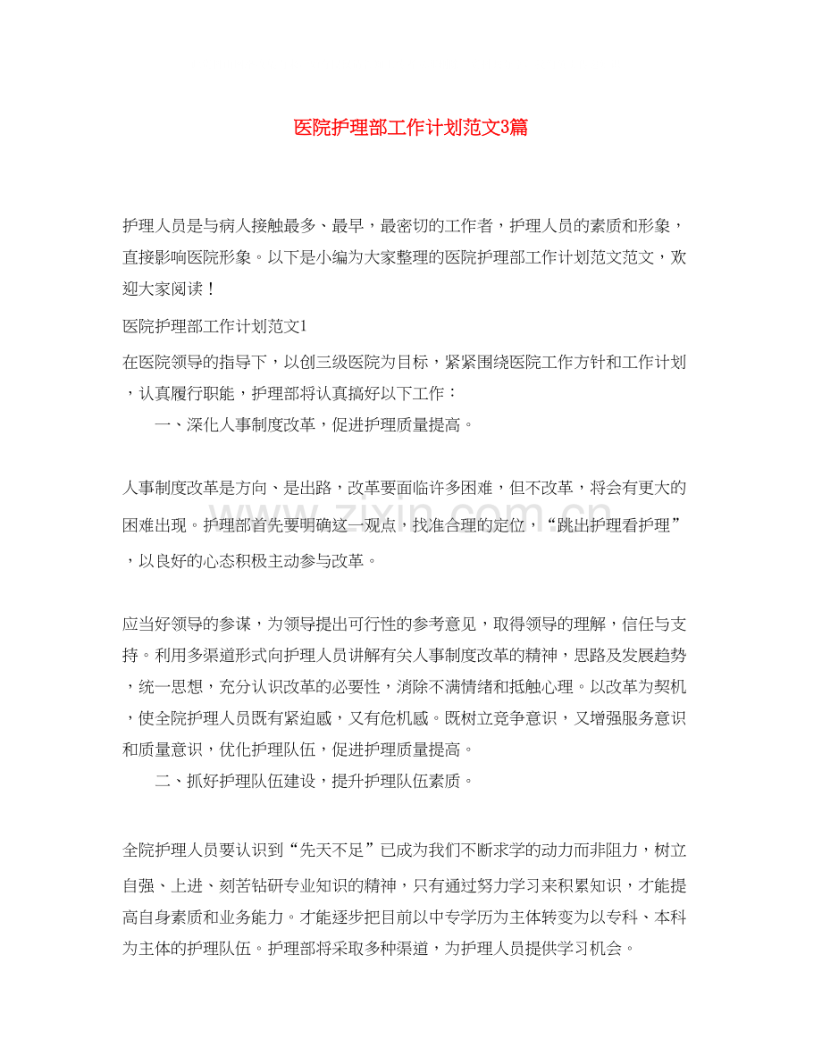 医院护理部工作计划范文3篇.docx_第1页