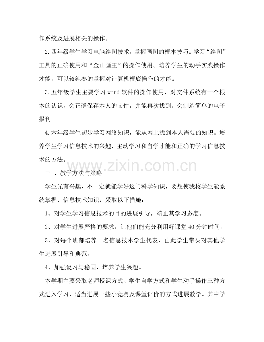 中小学微机教学工作参考计划.doc_第2页