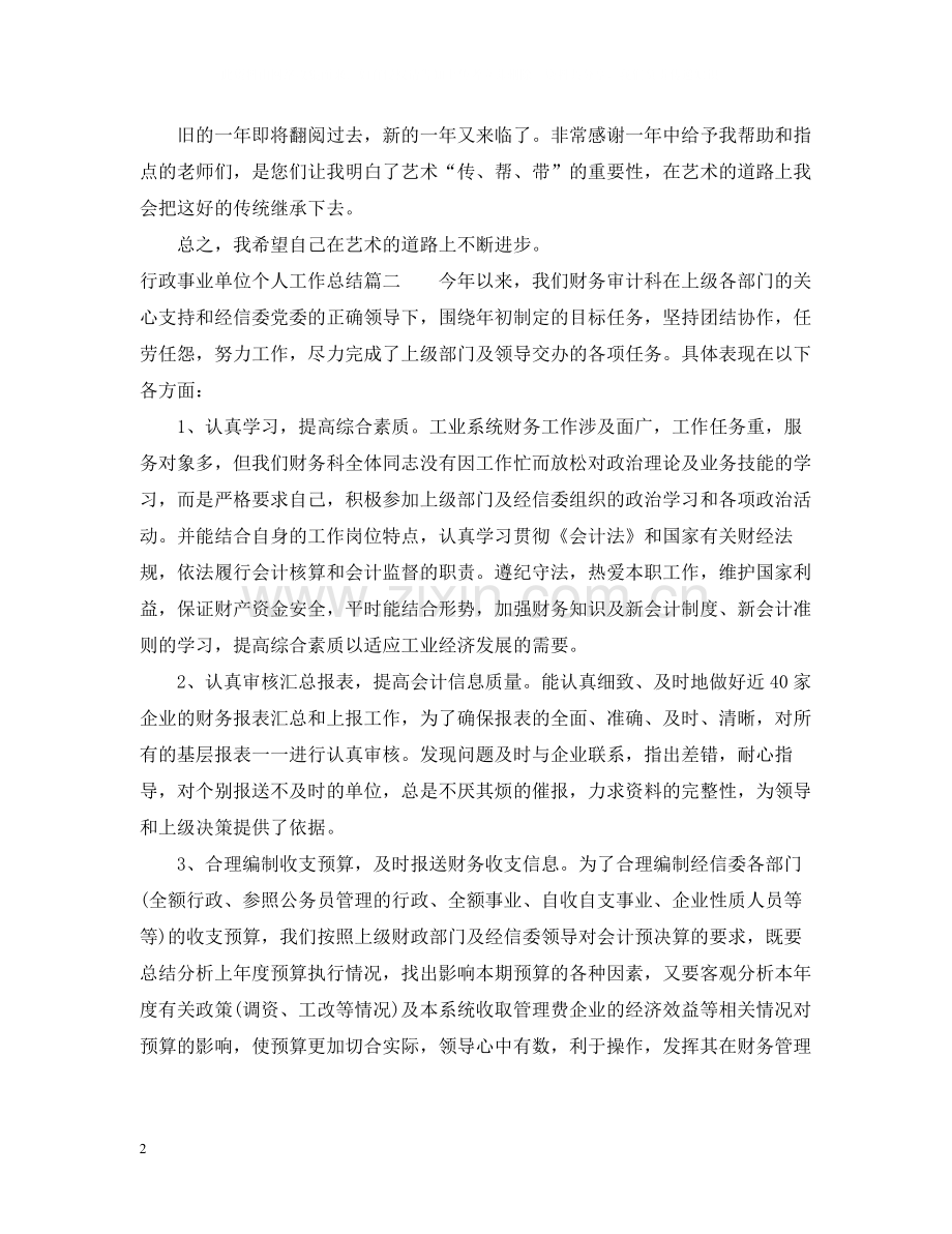 行政事业单位个人工作总结.docx_第2页