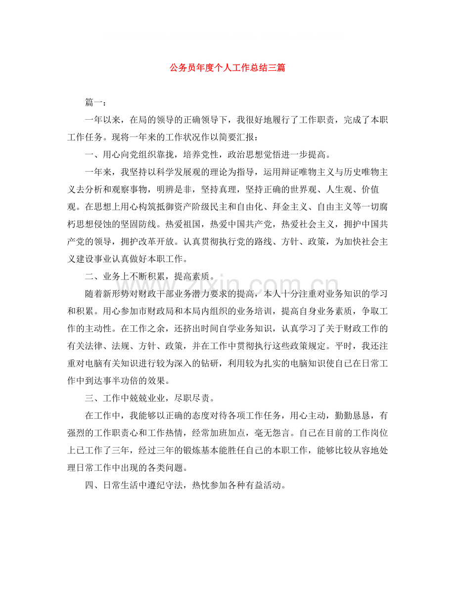 公务员年度个人工作总结三篇.docx_第1页
