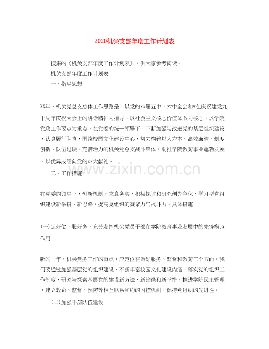 机关支部年度工作计划表.docx_第1页