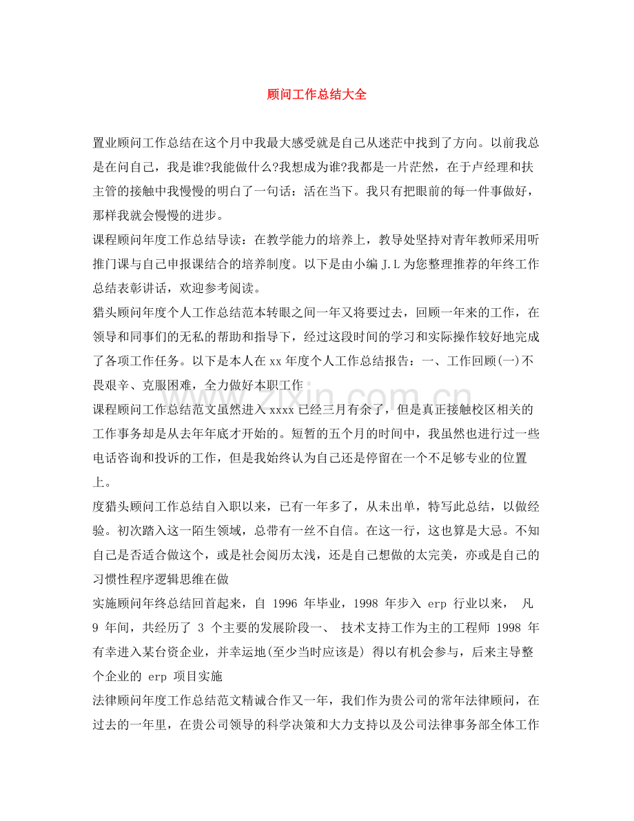 顾问工作总结大全.docx_第1页