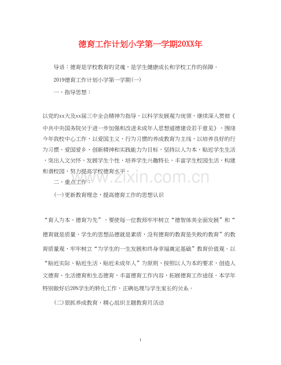 德育工作计划小学第一学期.docx_第1页