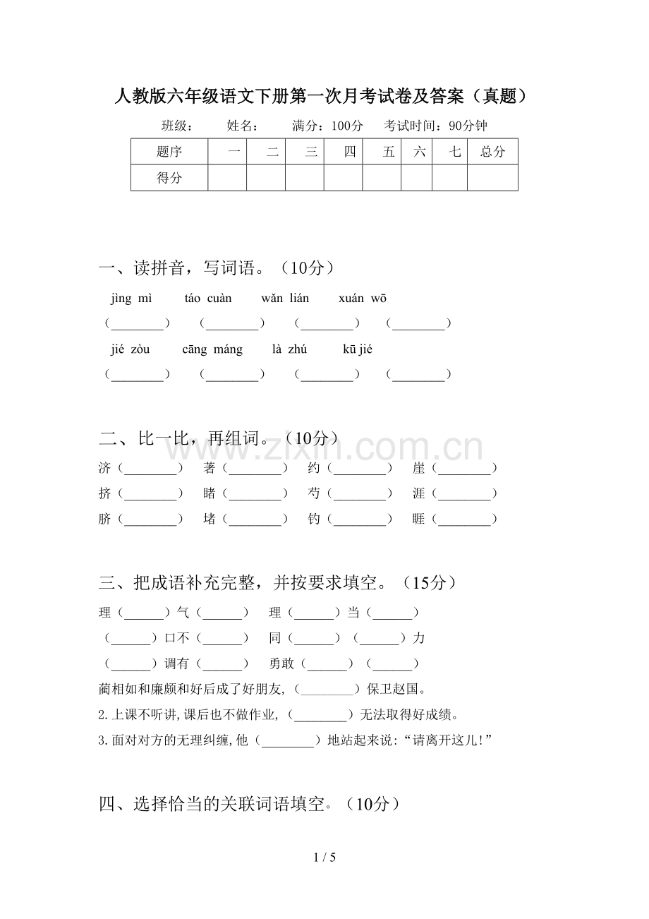 人教版六年级语文下册第一次月考试卷及答案(真题).doc_第1页