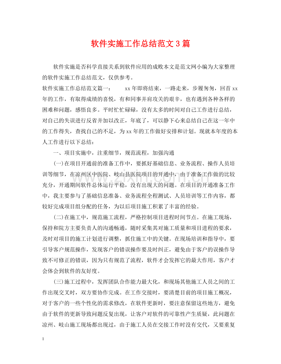 软件实施工作总结范文3篇.docx_第1页