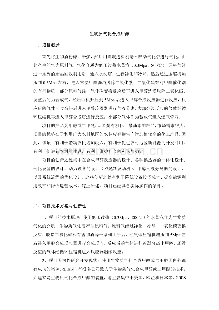 生物质气化合成甲醇.doc_第1页