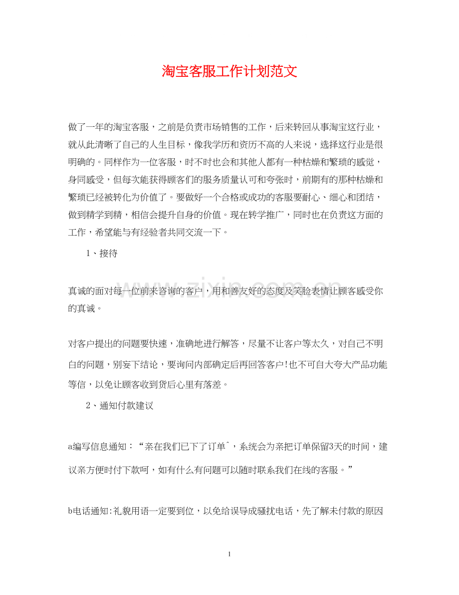 淘宝客服工作计划范文2.docx_第1页