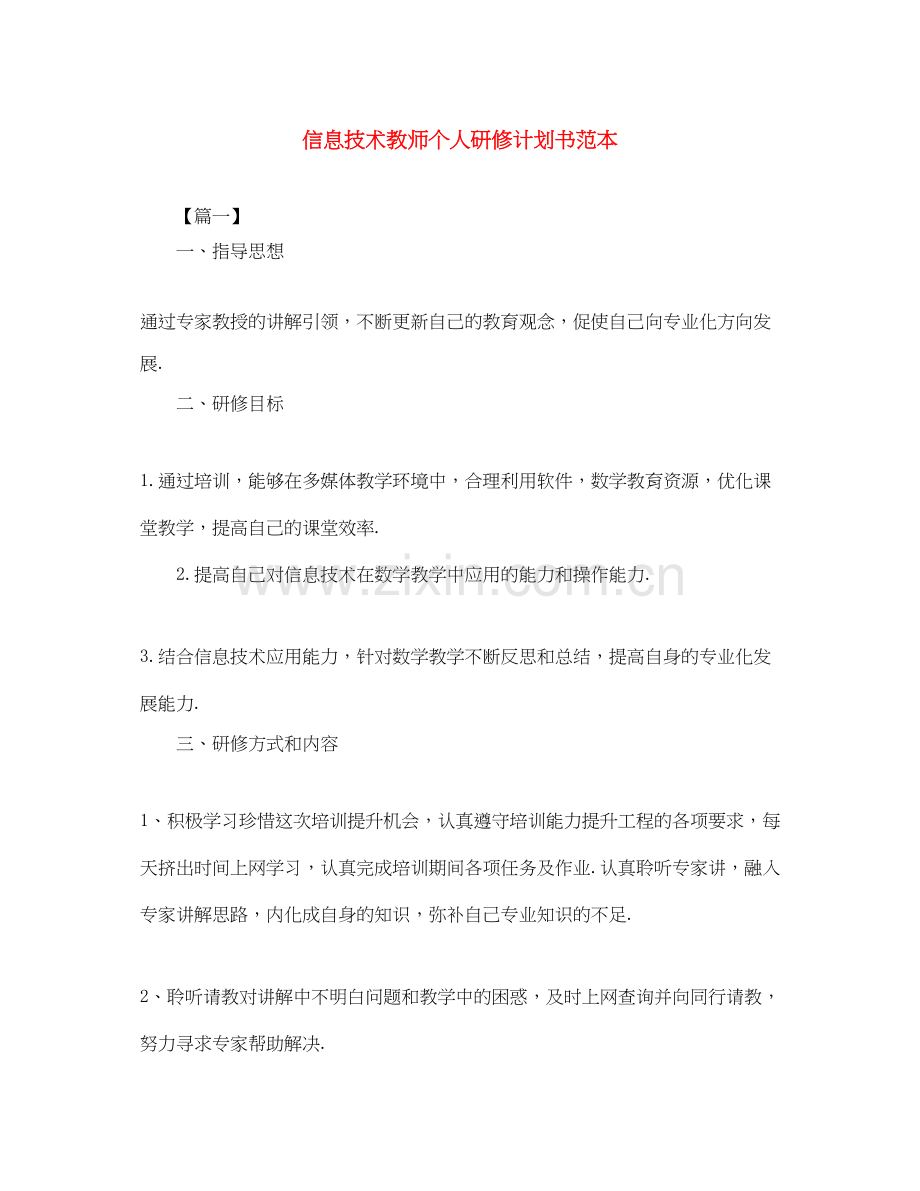 信息技术教师个人研修计划书范本.docx_第1页