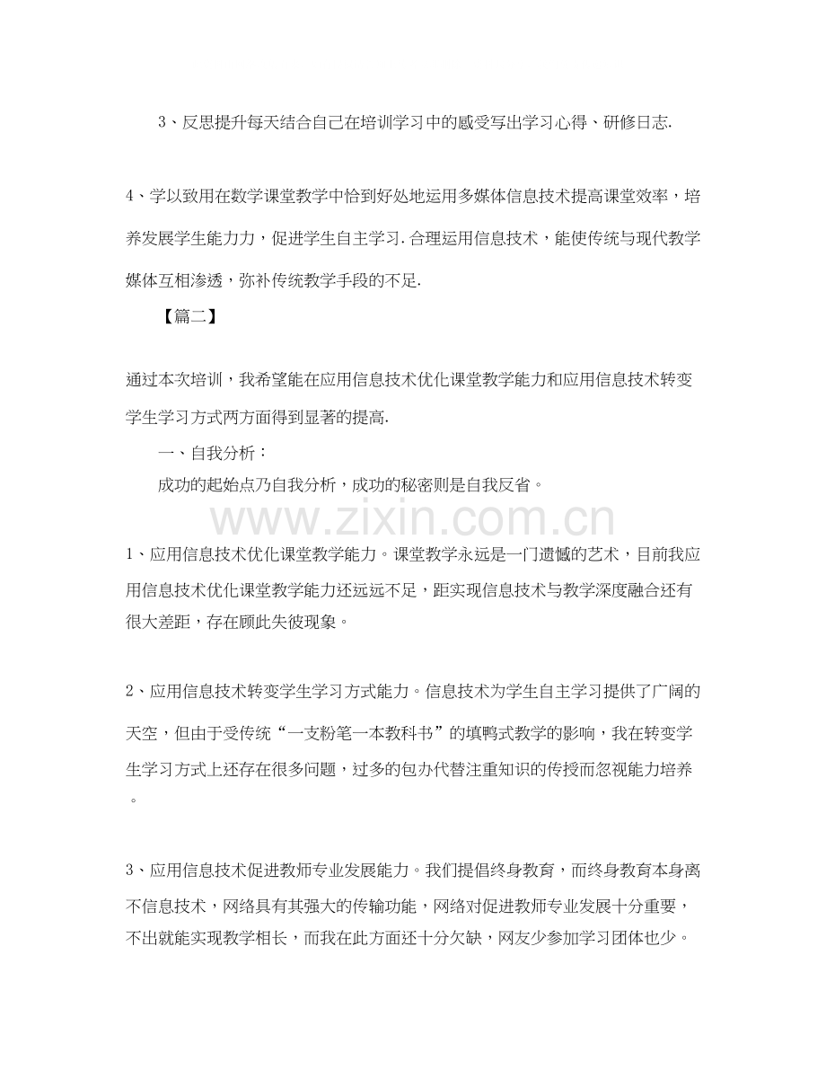 信息技术教师个人研修计划书范本.docx_第2页
