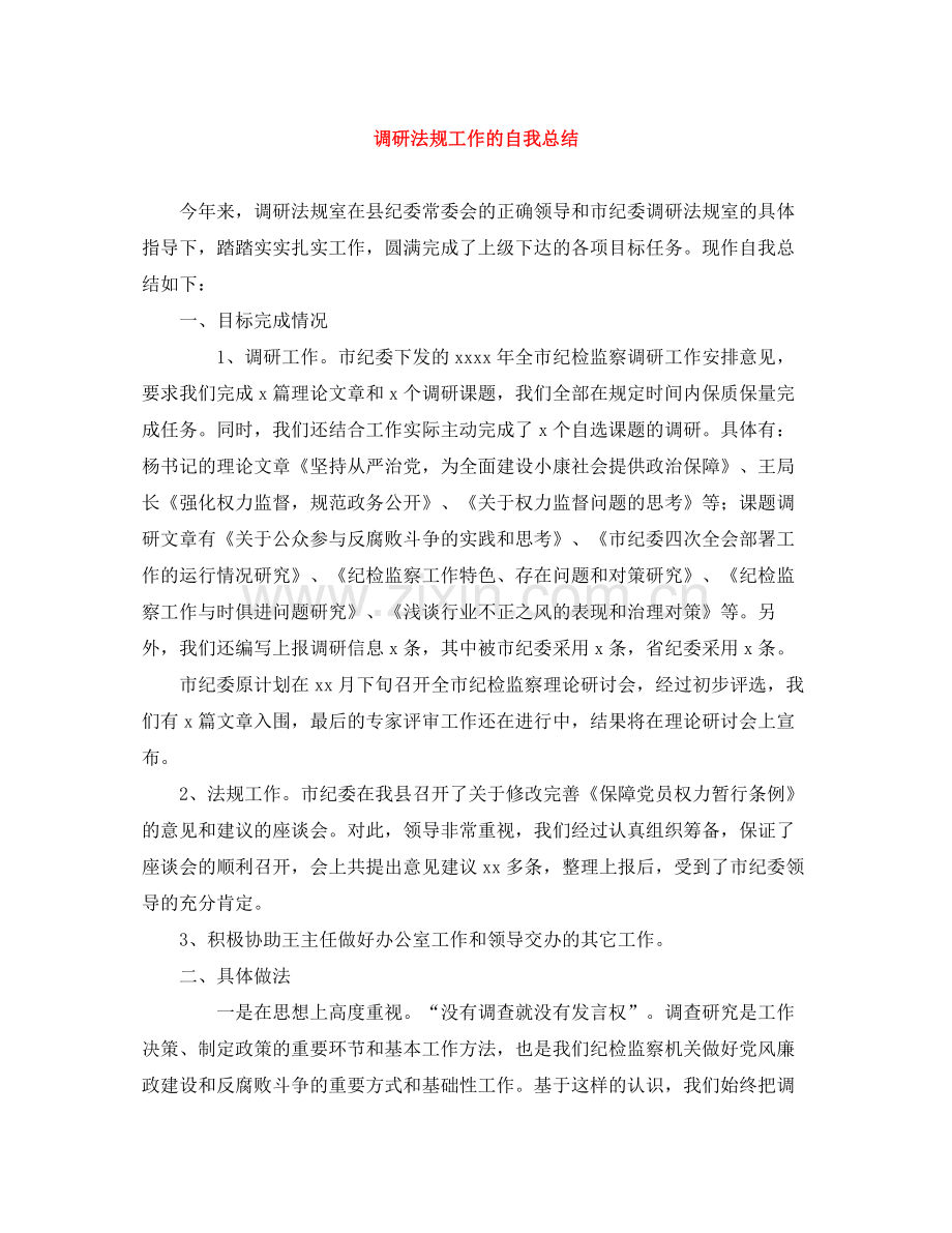 调研法规工作的自我总结.docx_第1页