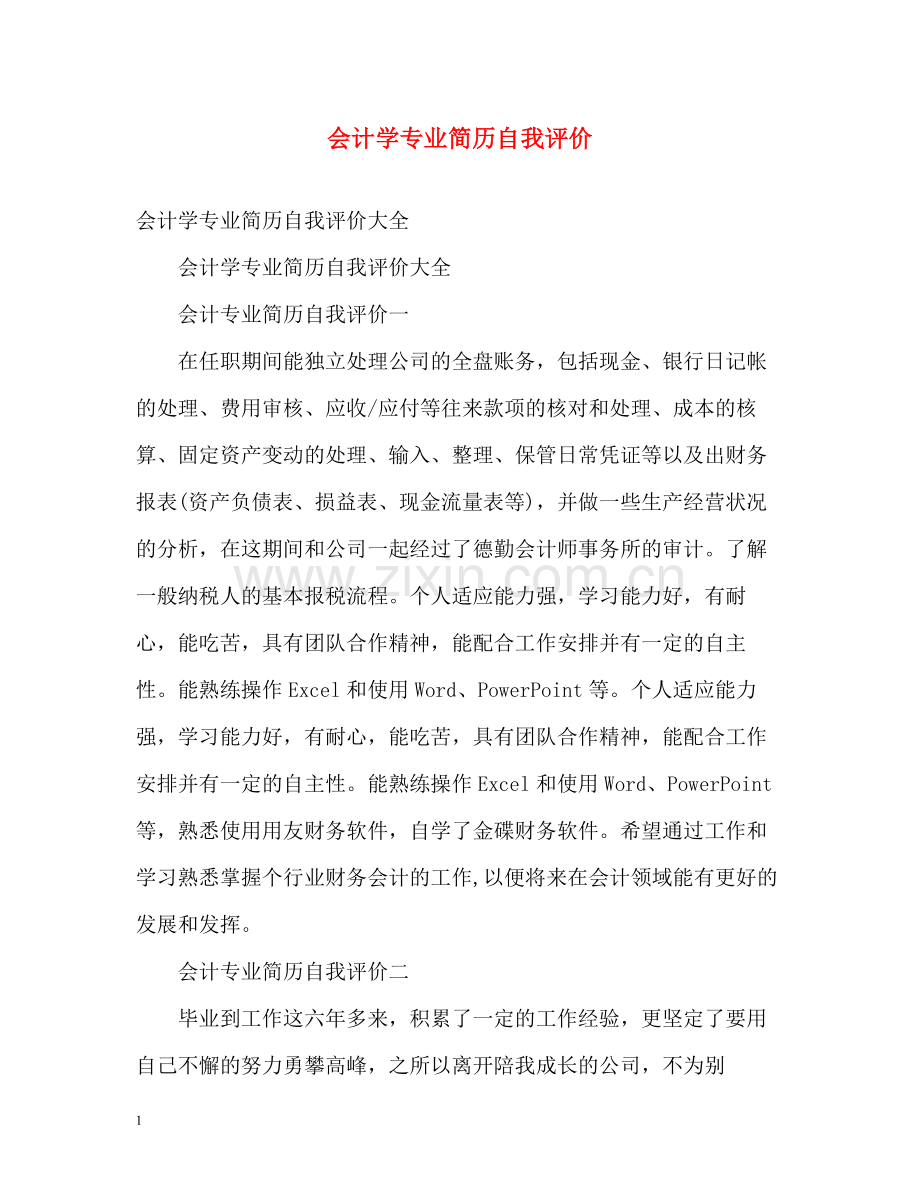 会计学专业简历自我评价.docx_第1页