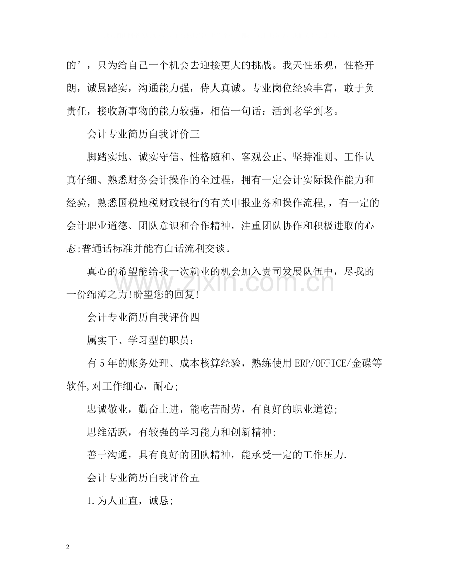 会计学专业简历自我评价.docx_第2页