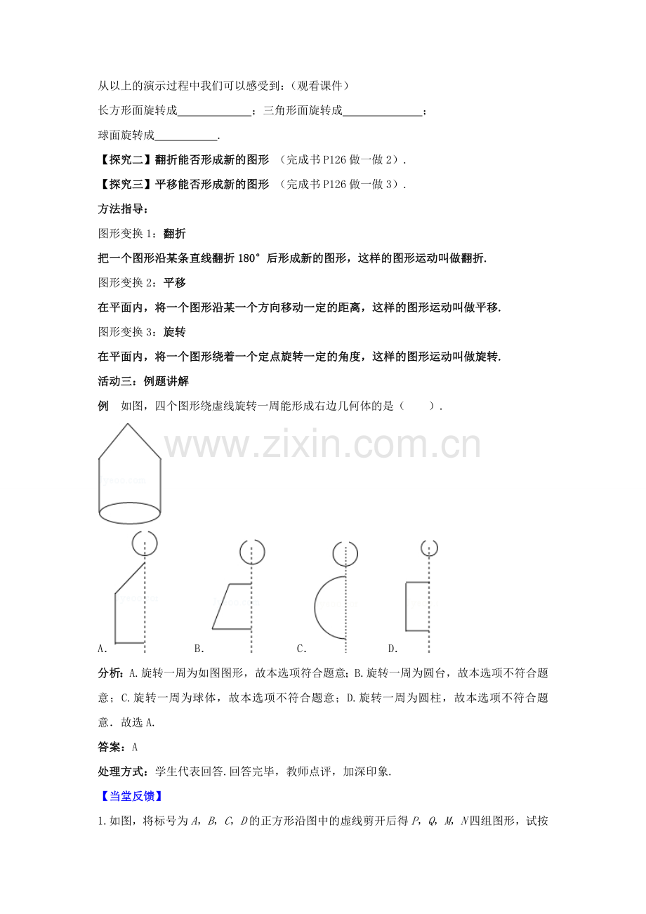 七年级数学上册 第5章 走进图形世界 5.2 图形的运动教案 （新版）苏科版-（新版）苏科版初中七年级上册数学教案.doc_第2页