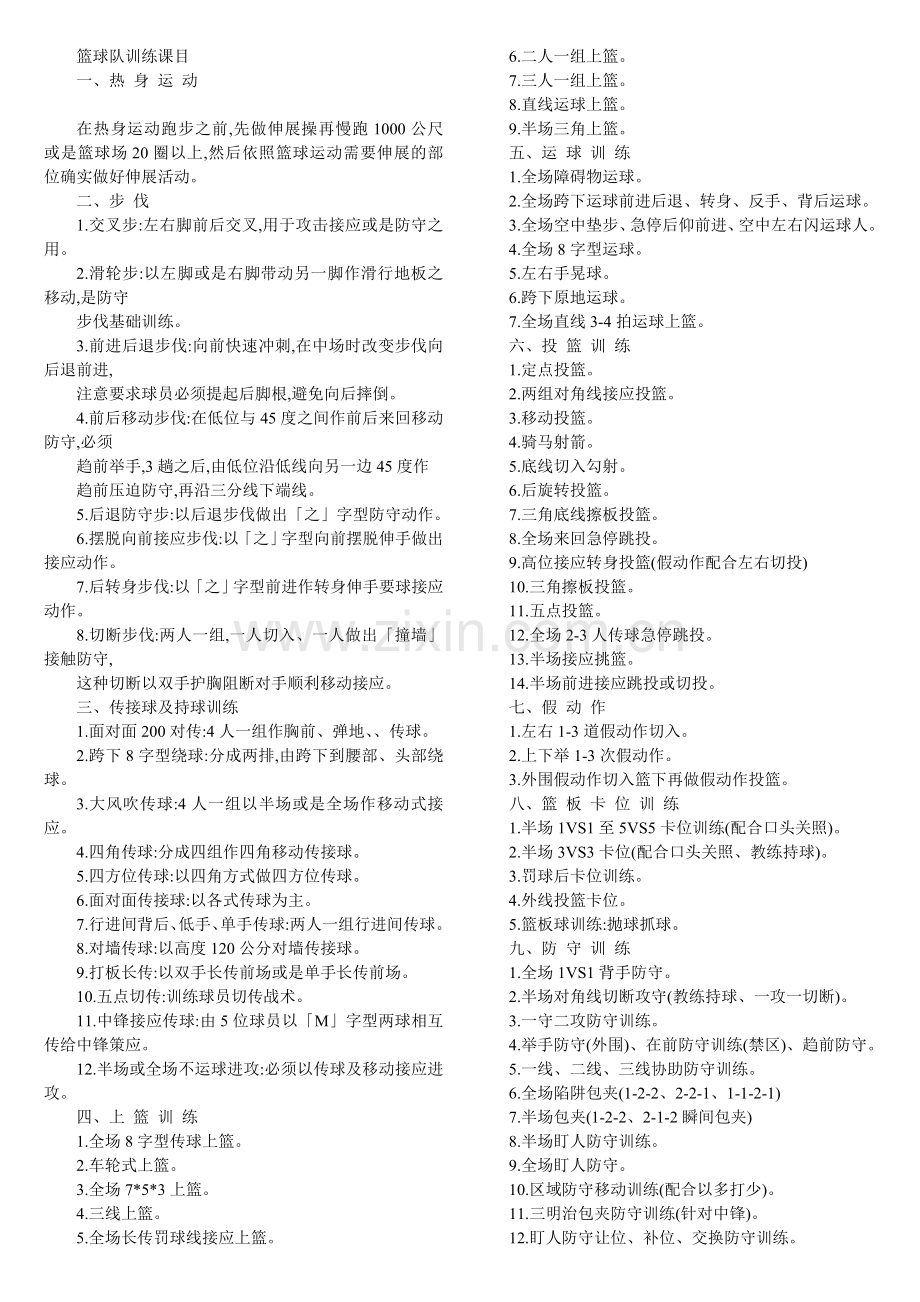 篮球队训练课目.doc_第1页
