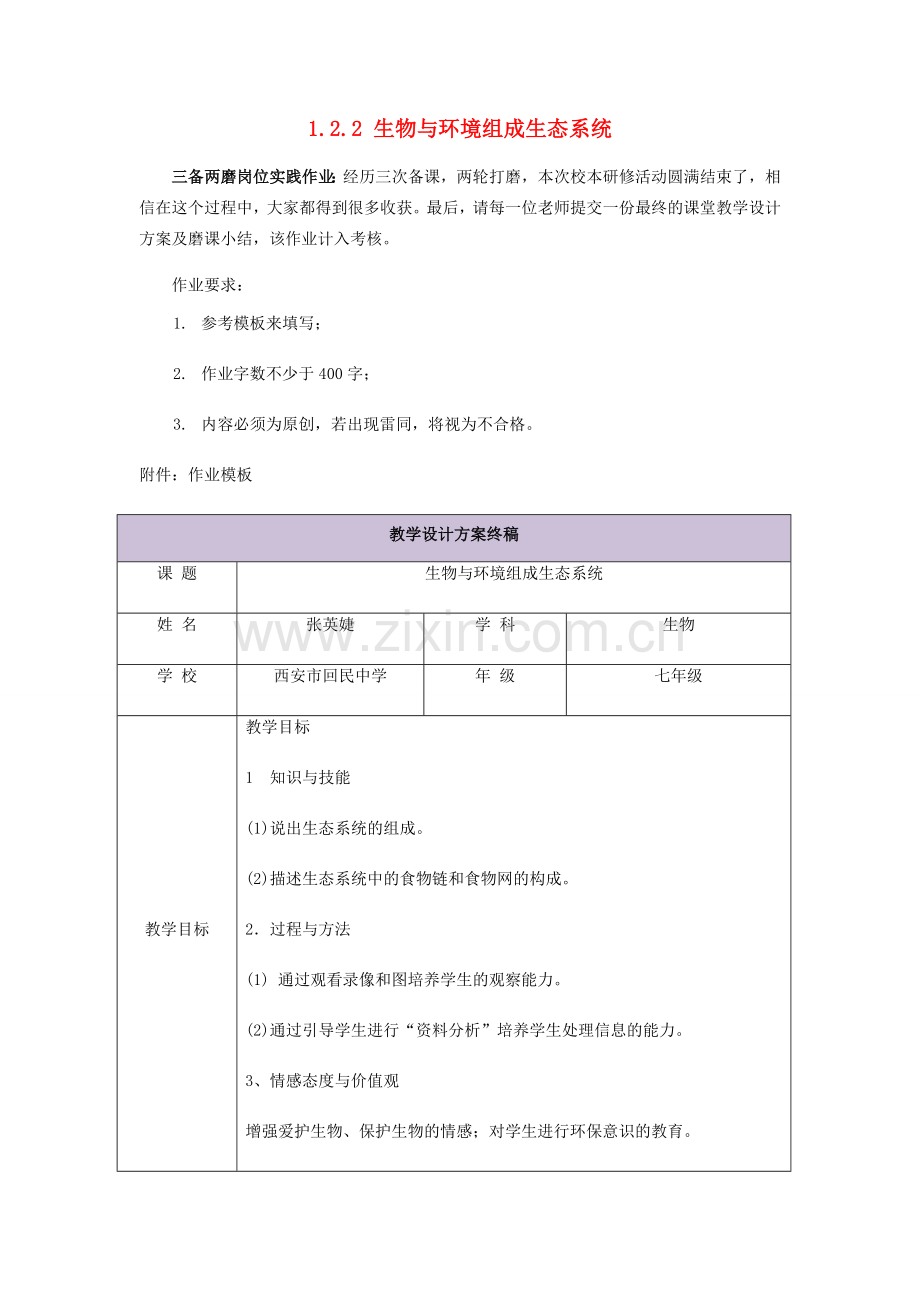 七年级生物上册 1.2.2 生物与环境组成生态系统教案 （新版）新人教版-（新版）新人教版初中七年级上册生物教案.doc_第1页