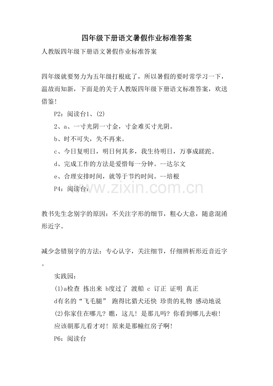 四年级下册语文暑假作业标准答案.doc_第1页