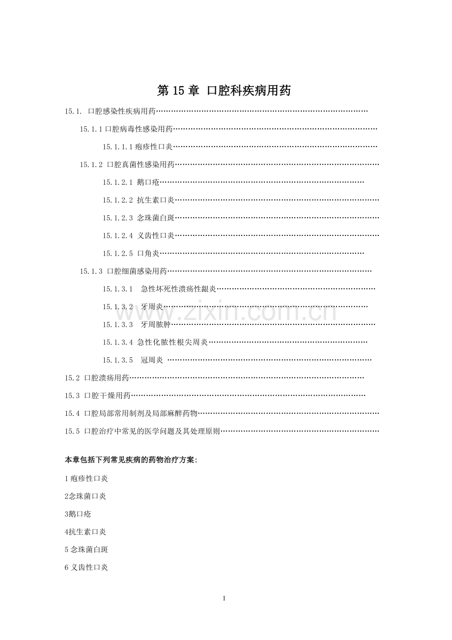 第15章 口腔科疾病用药.doc_第1页