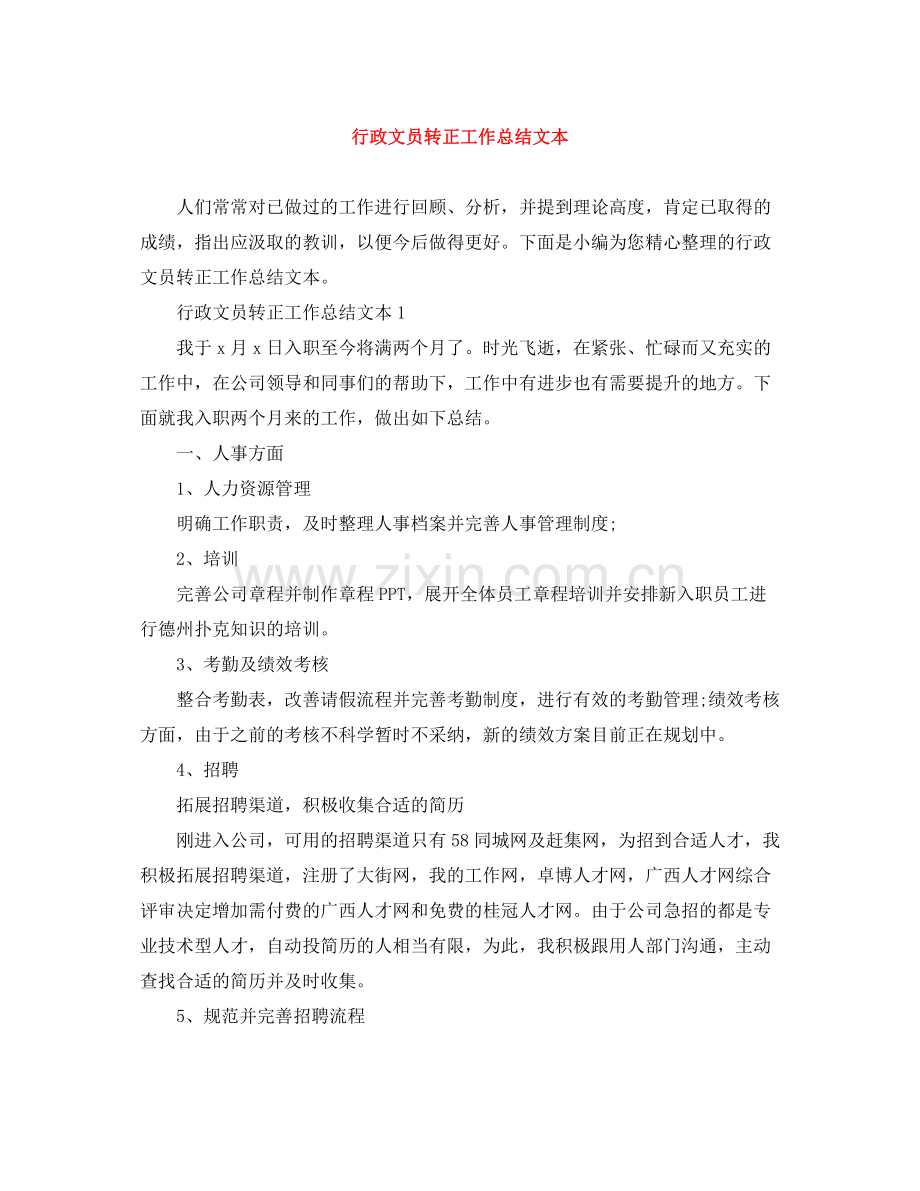 行政文员转正工作总结文本.docx_第1页