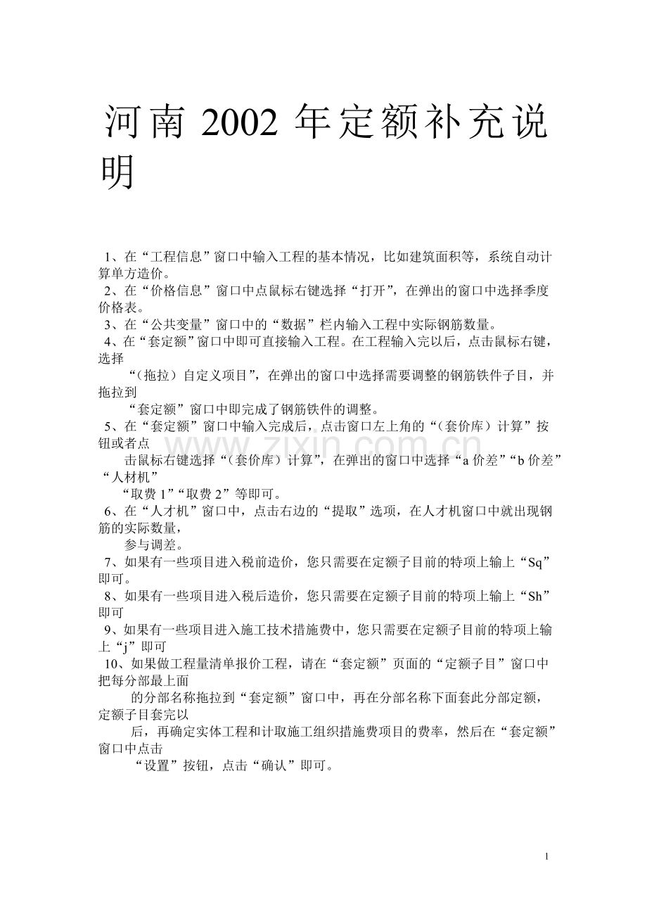 河南定额说明.doc_第1页