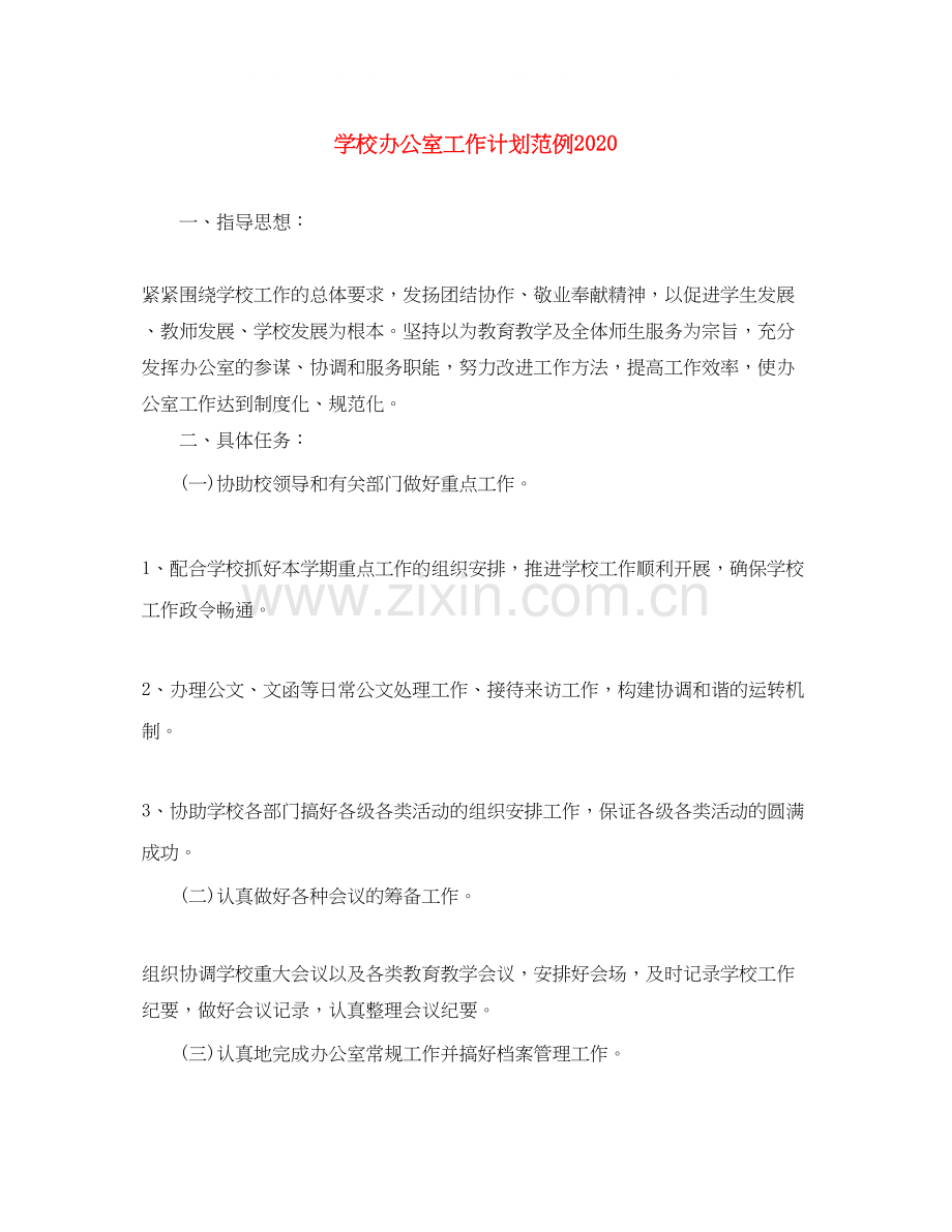 学校办公室工作计划范例.docx_第1页