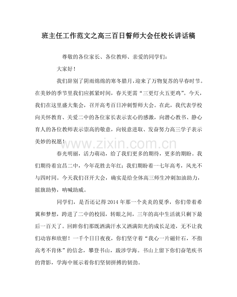 班主任工作范文高三百日誓师大会任校长讲话稿.doc_第1页