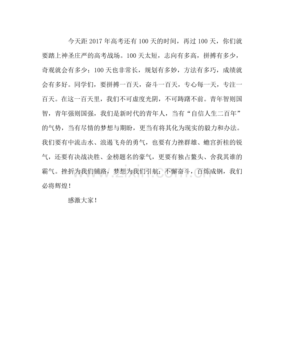 班主任工作范文高三百日誓师大会任校长讲话稿.doc_第2页
