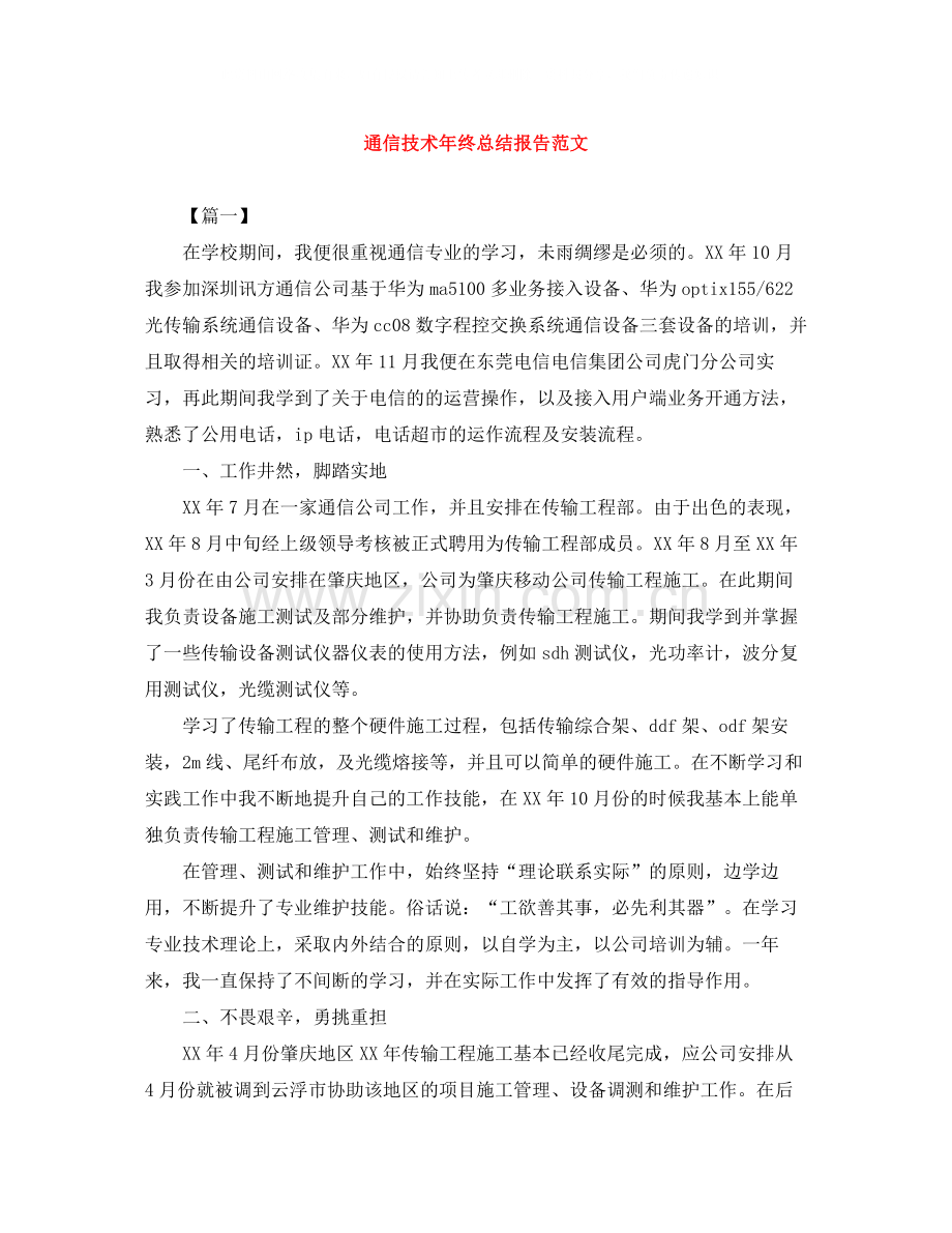 通信技术年终总结报告范文.docx_第1页
