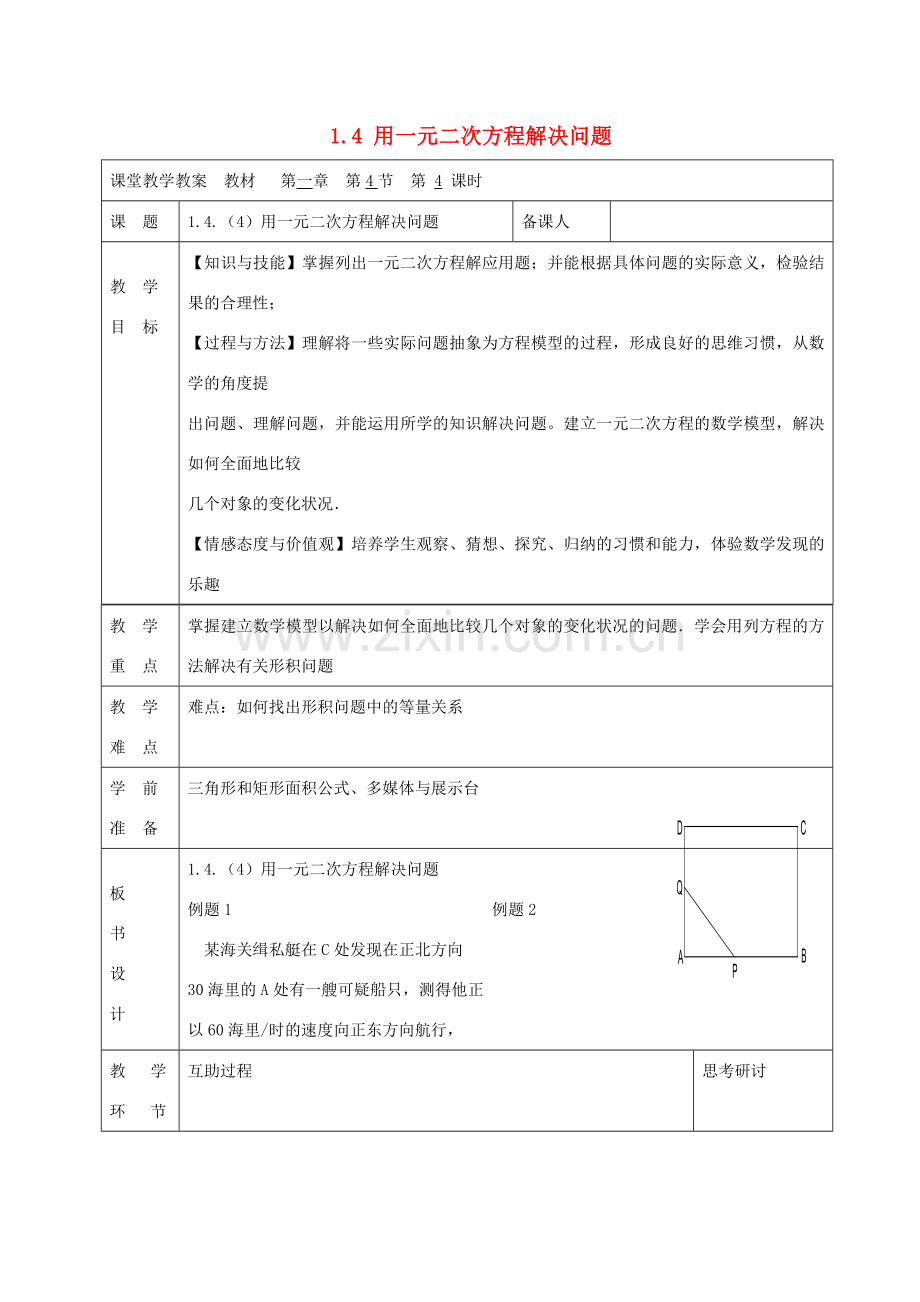 九年级数学上册 1.4 用一元二次方程解决问题（第4课时）教案 （新版）苏科版-（新版）苏科版初中九年级上册数学教案.doc_第1页