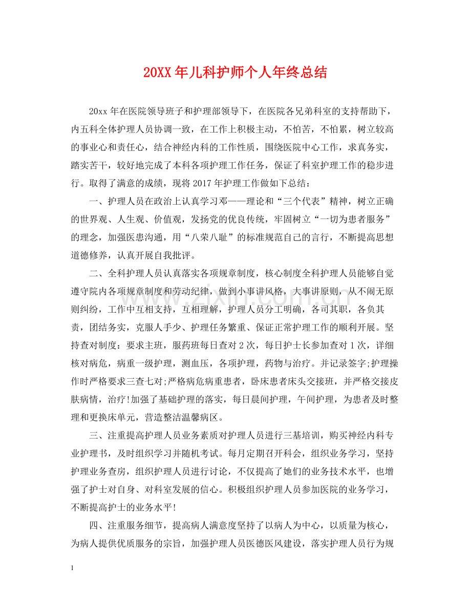 儿科护师个人年终总结2.docx_第1页