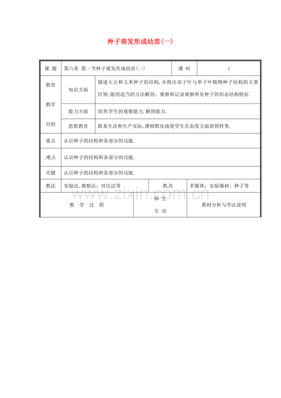 七年级生物上册 第3单元 第6章 第1节 种子萌发形成幼苗教案 北师大版-北师大版初中七年级上册生物教案.doc_第1页