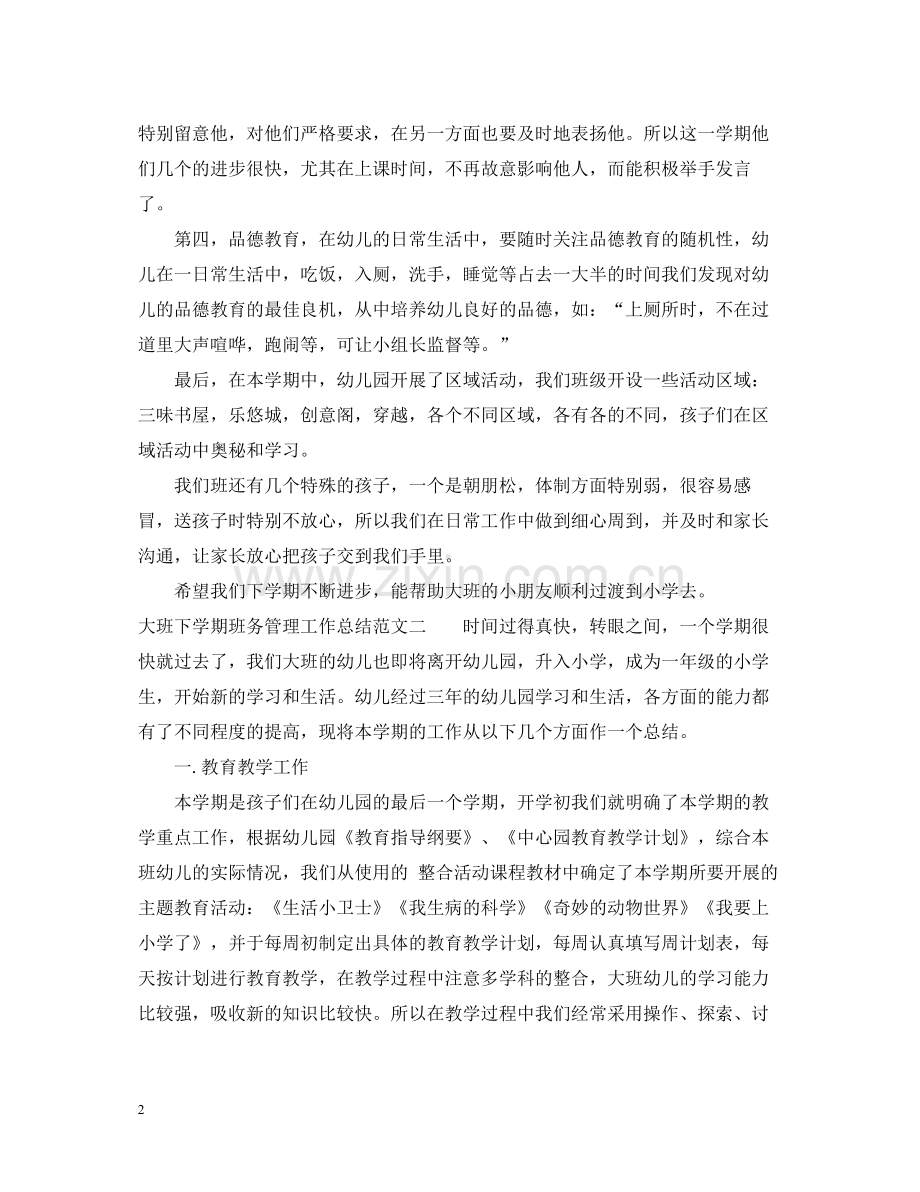 大班下学期班务管理工作总结报告.docx_第2页