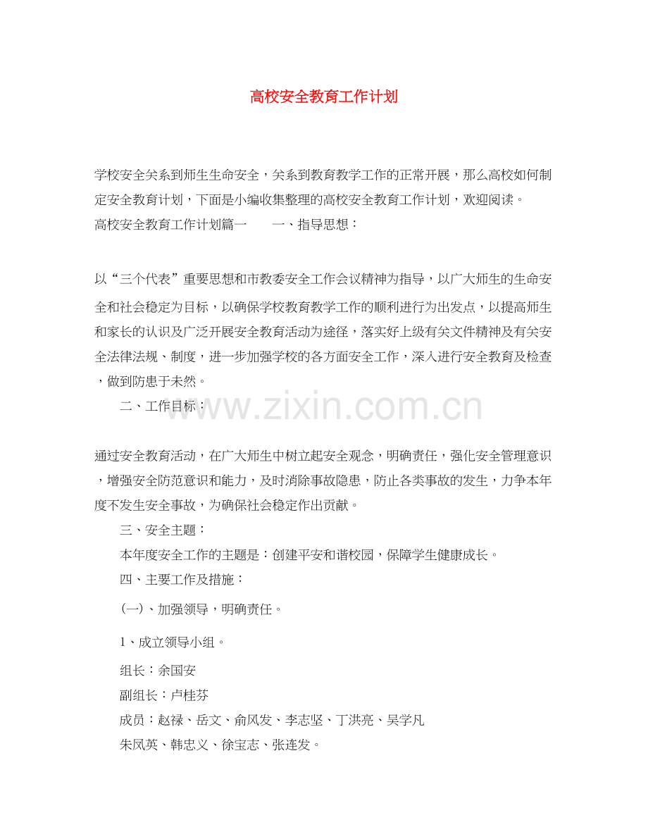 高校安全教育工作计划.docx_第1页