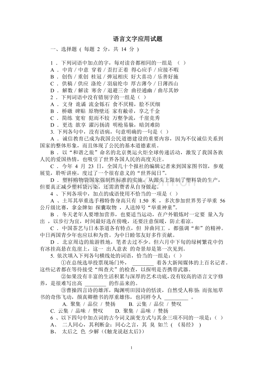 语言文字应用试题.doc_第1页