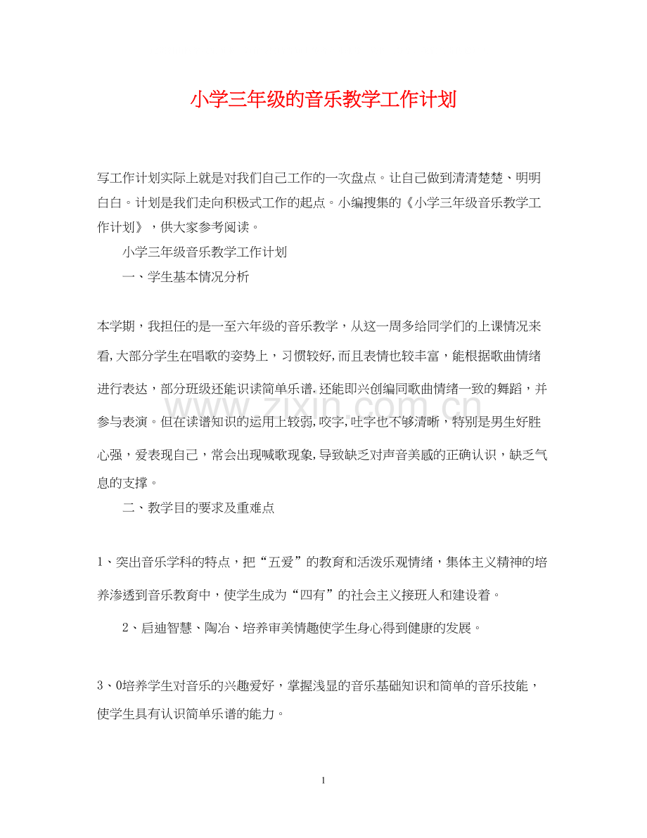小学三年级的音乐教学工作计划.docx_第1页