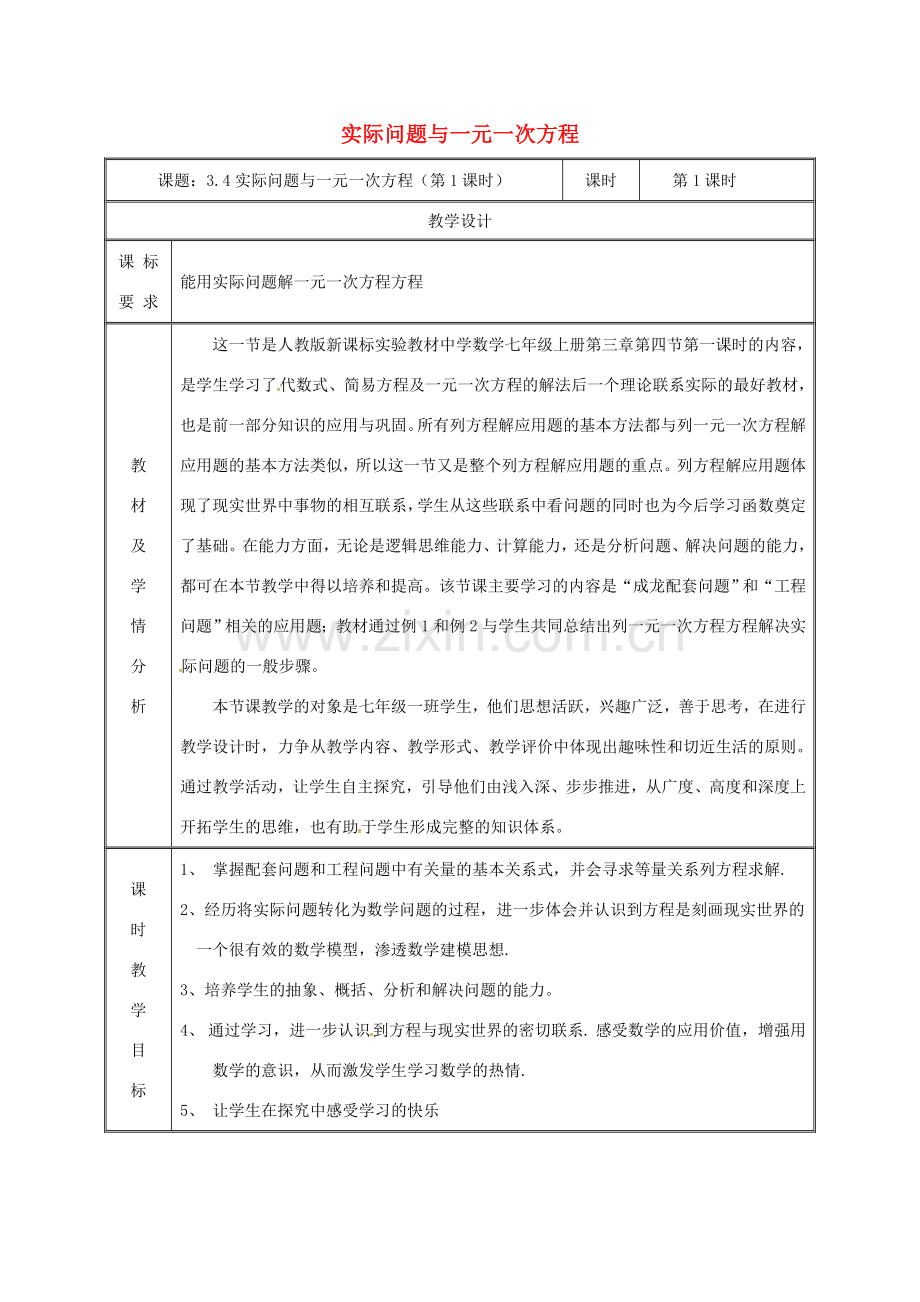 湖南省益阳市资阳区迎丰桥镇七年级数学上册 第三章 一元一次方程 3.4 实际问题与一元一次方程（调配问题和工程问题）教案 （新版）新人教版-（新版）新人教版初中七年级上册数学教案.doc_第1页