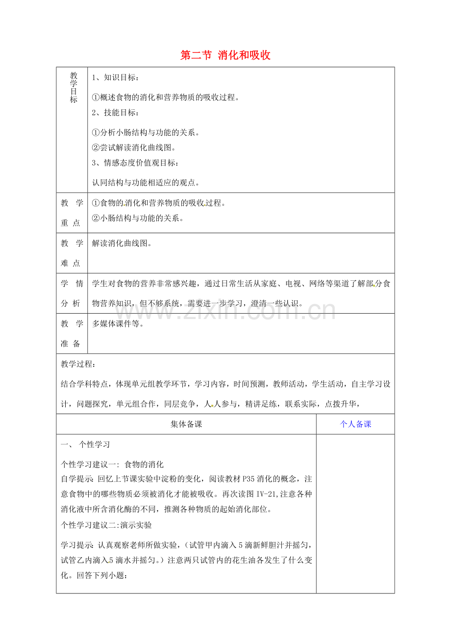 山东省淄博市临淄区第八中学七年级生物下册 2.2 消化和吸收（第2课时）教案 新人教版.doc_第1页