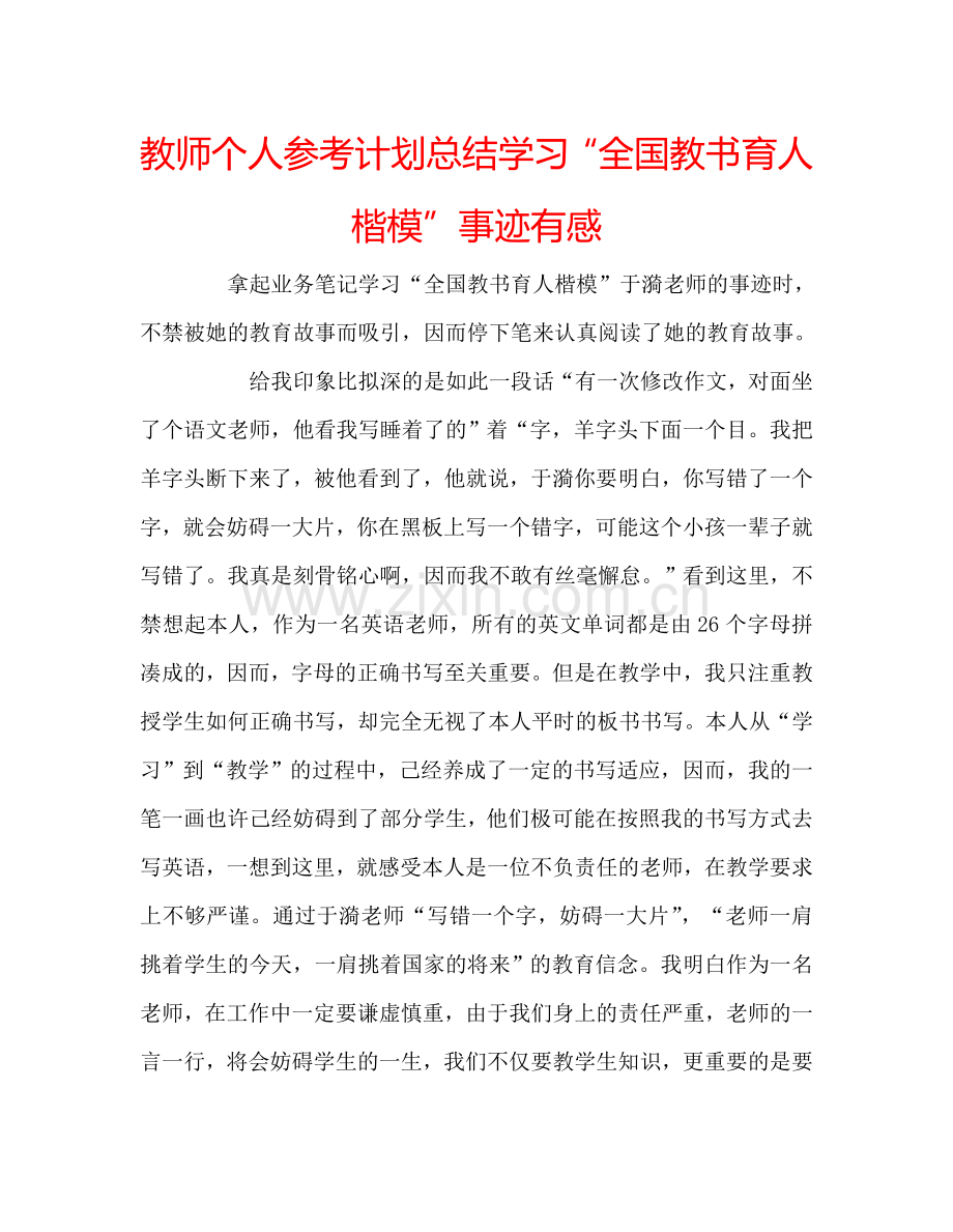 教师个人参考计划总结学习“全国教书育人楷模”事迹有感.doc_第1页