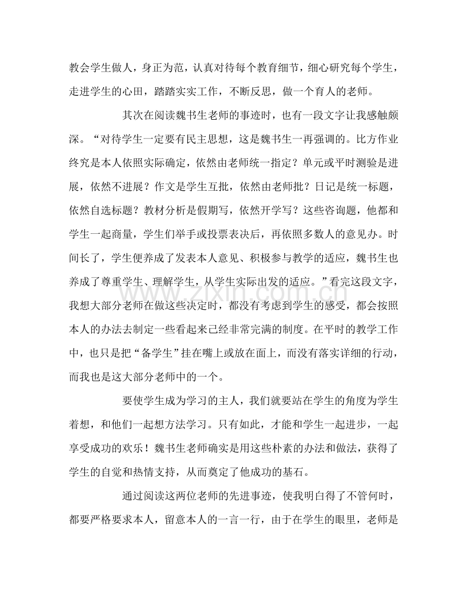 教师个人参考计划总结学习“全国教书育人楷模”事迹有感.doc_第2页