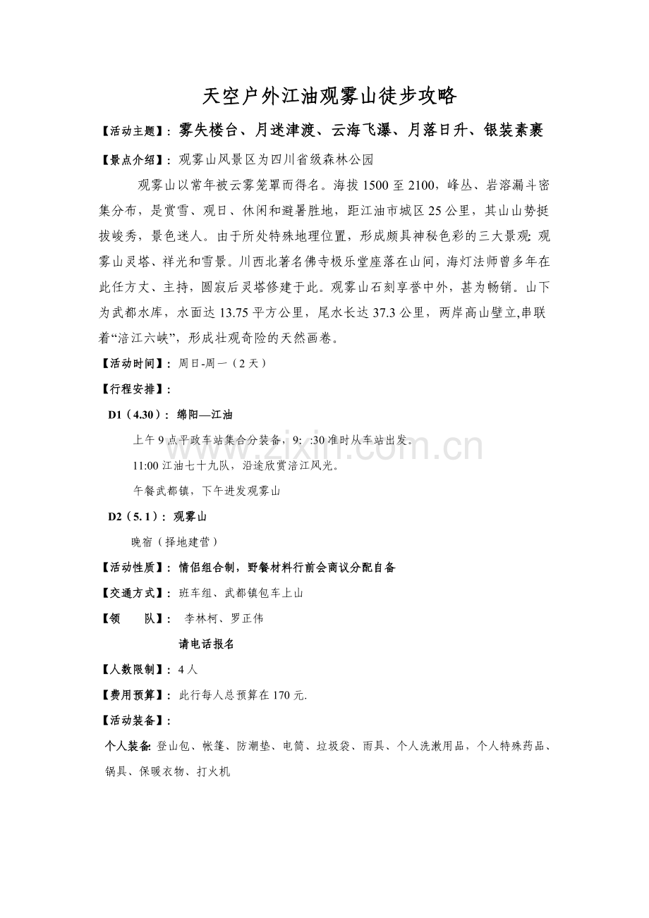 观雾山之约徒步露营攻略.doc_第1页
