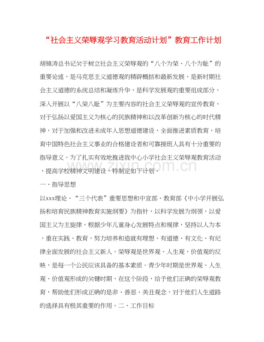 社会主义荣辱观学习教育活动计划教育工作计划.docx_第1页