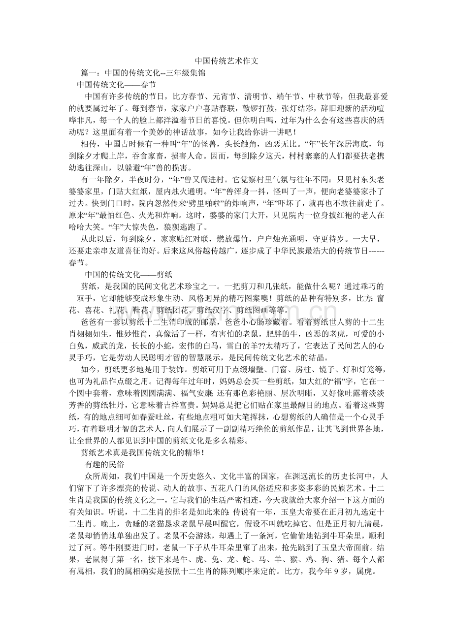 中国传ۥ统艺术作文.doc_第1页