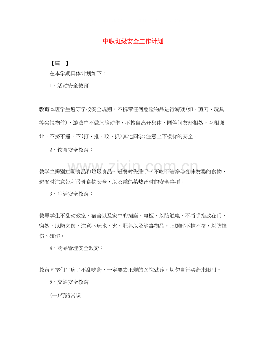中职班级安全工作计划.docx_第1页