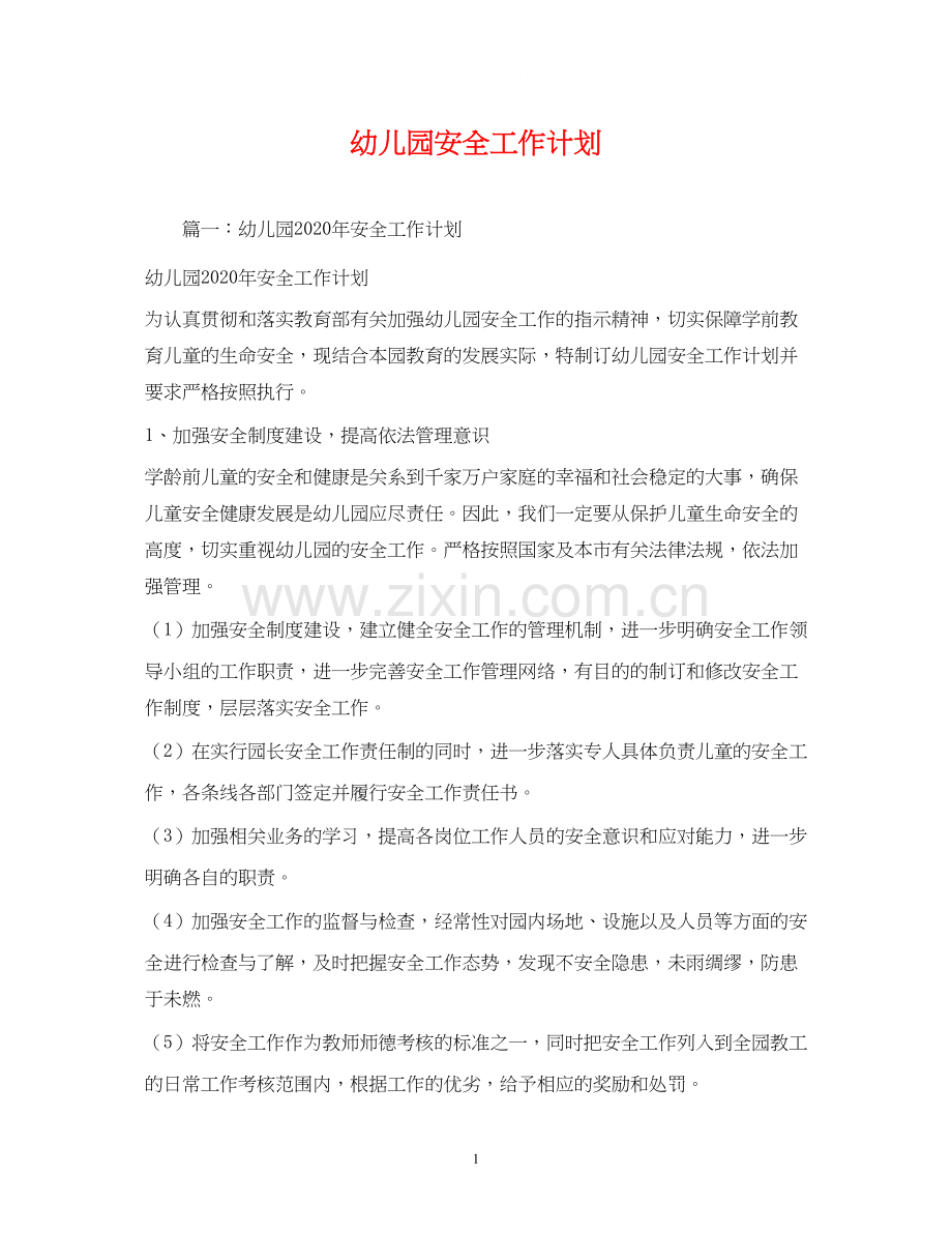 幼儿园安全工作计划3).docx_第1页